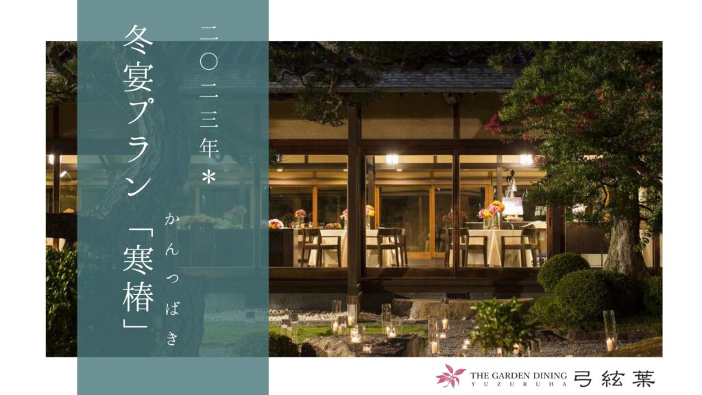 香川県の高松市の結婚式場の弓絃葉のウエディングのプランの写真