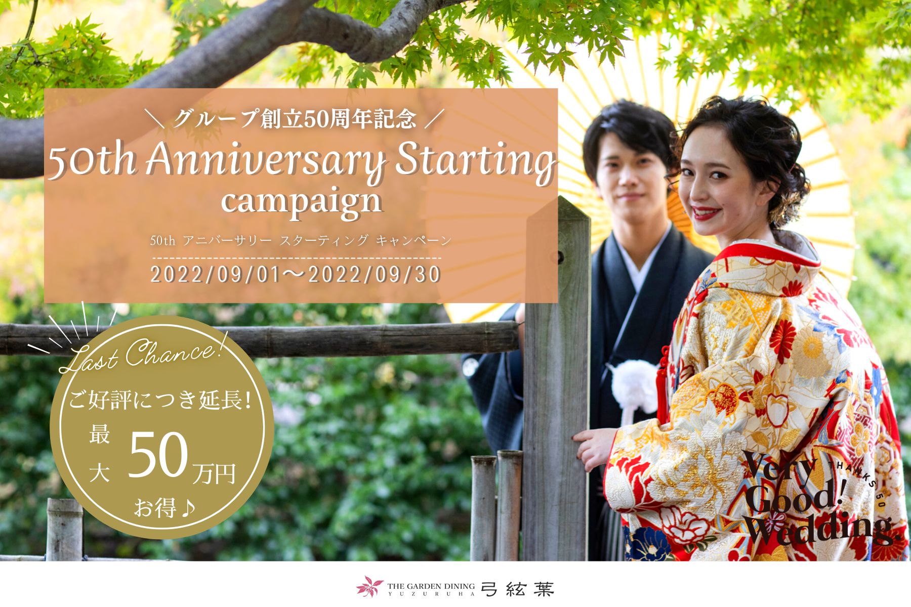香川県高松市の結婚式場ザ・ガーデンダイニング弓絃葉の期間限定特典
