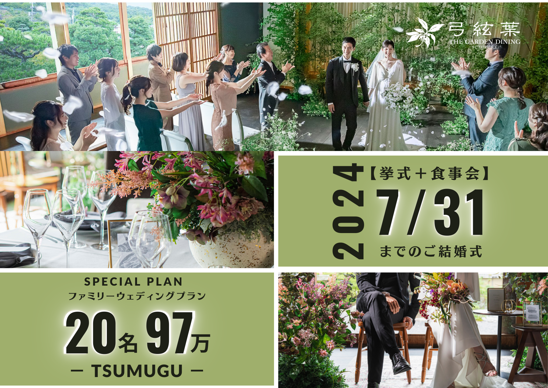 2024年7月までの結婚式*ご家族様専用】20名97万*挙式+会食｜ファミリー