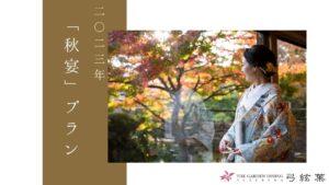 香川県高松市の結婚式場ザ・ガーデンダイニング弓絃葉の期間限定特典