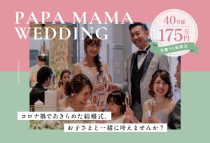 香川県の結婚式場弓絃葉のパパママ婚