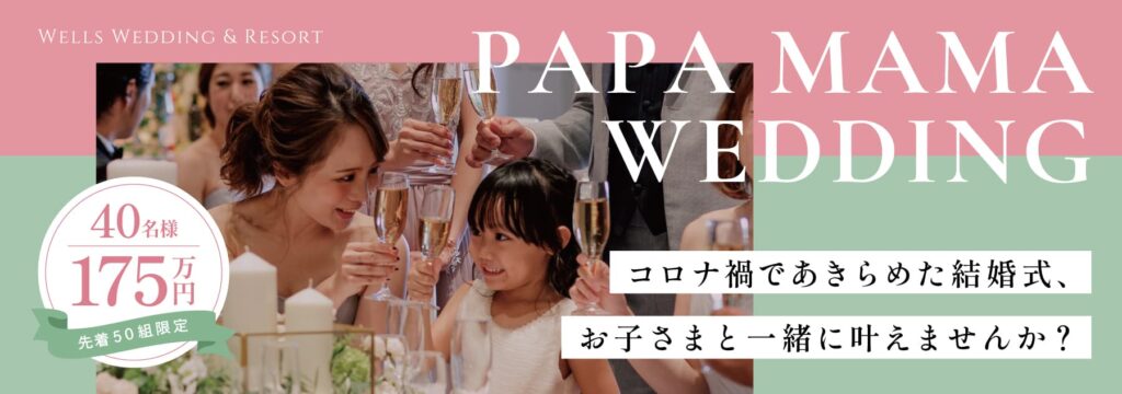 香川県の結婚式場弓絃葉のパパママ婚