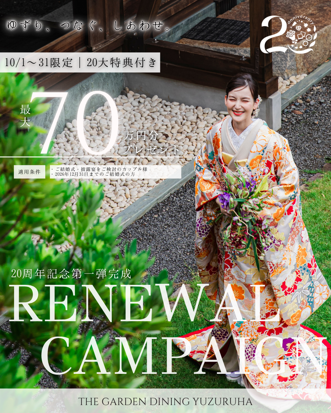 香川県高松市の結婚式場ザ・ガーデンダイニング弓絃葉の限定特典
