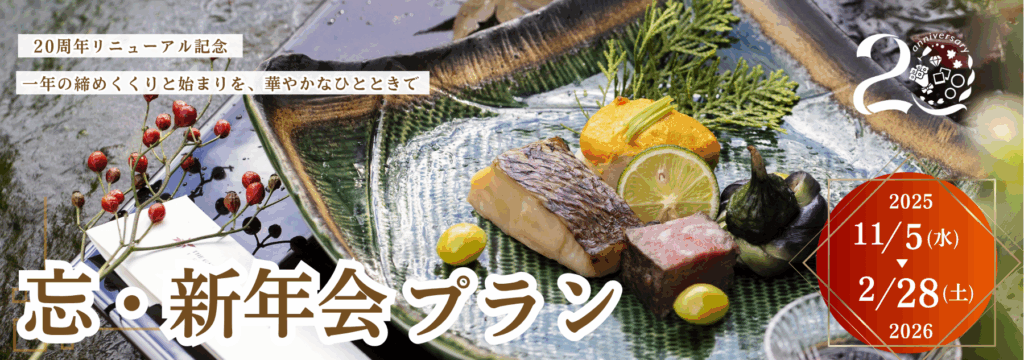 香川県高松市の結婚式場ザ・ガーデンダイニング弓絃葉の忘年会,新年会バナー