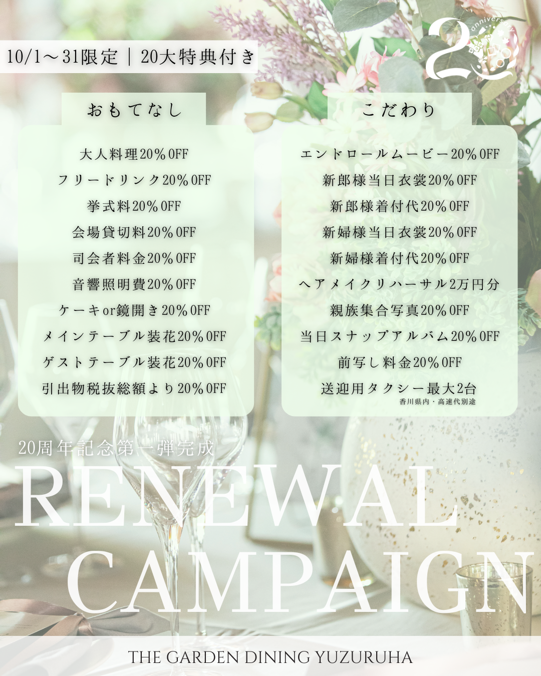 香川県高松市の結婚式場ザ・ガーデンダイニング弓絃葉の限定特典