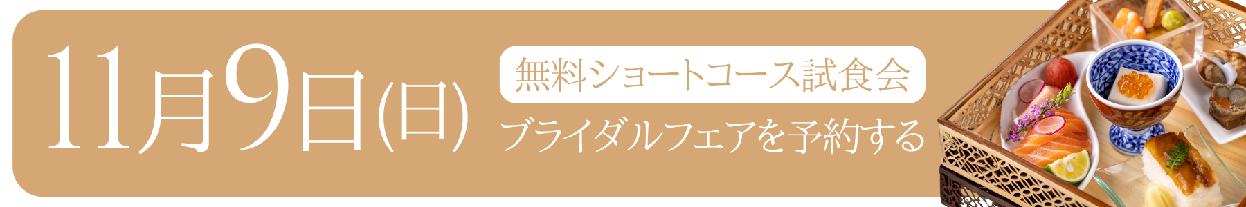 11月9日 ショートコース試食会 - 弓絃葉