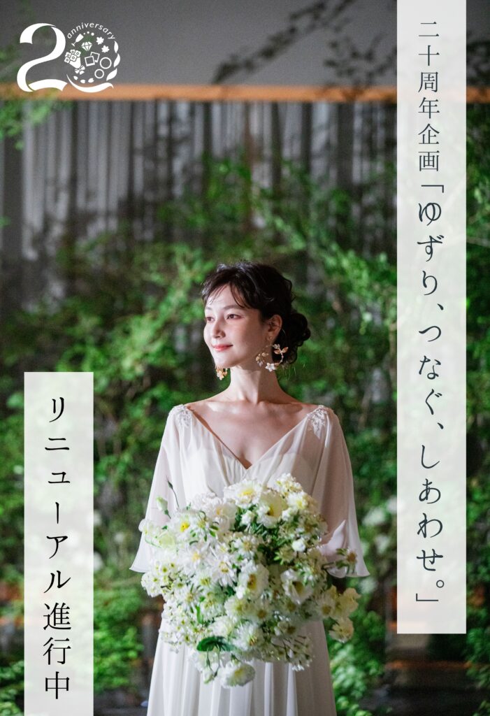 香川県高松市の結婚式場ザ・ガーデンダイニング弓絃葉のリニューアル情報,20周年