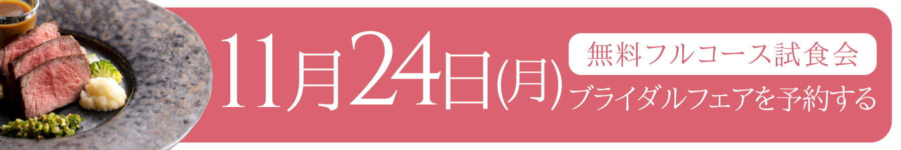 11月24日 料理長おすすめフルコース試食会 - 弓絃葉