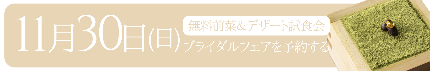 11月30日 オードブル＆デザート試食会 - 弓絃葉