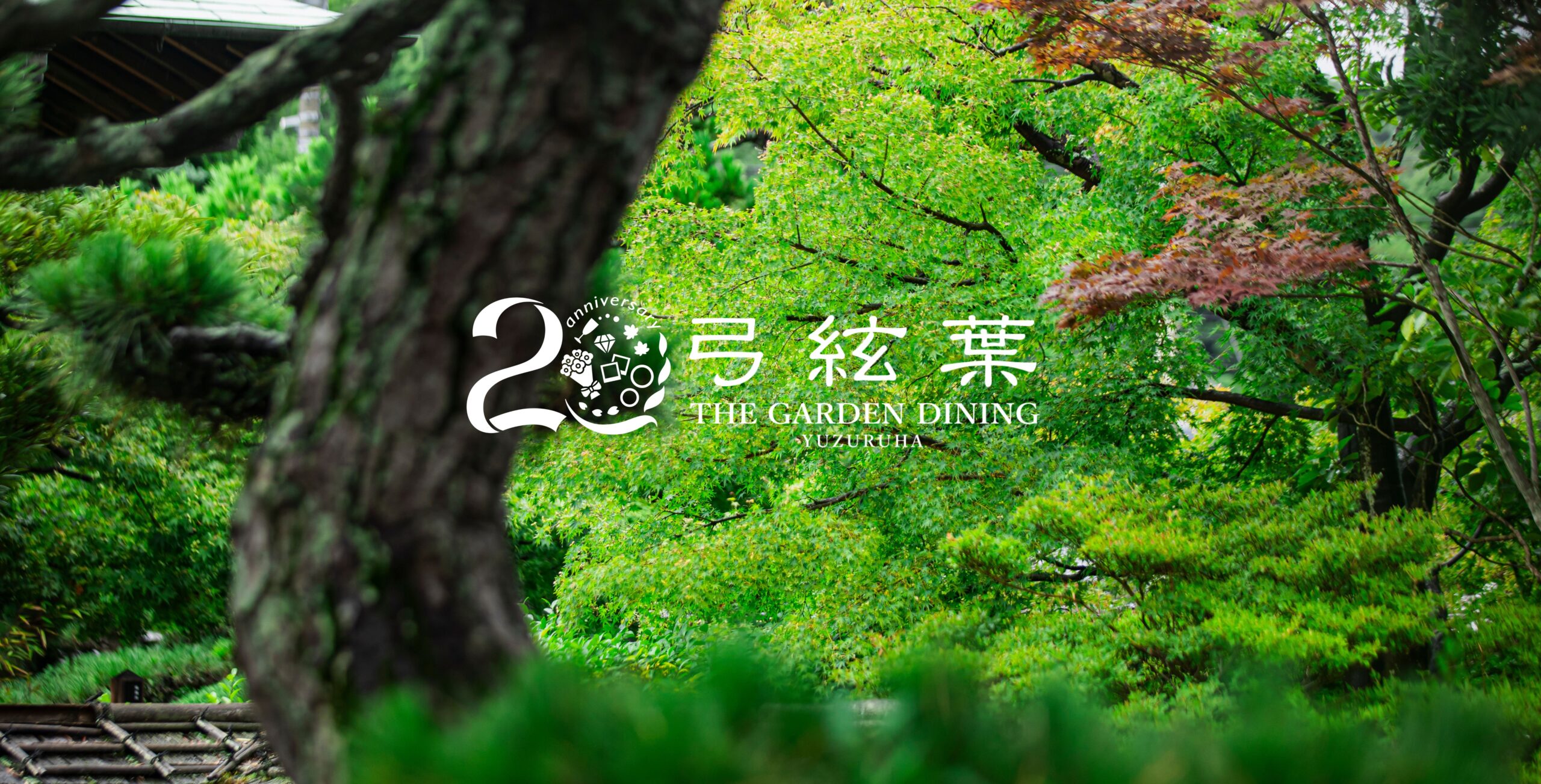 香川県高松市の結婚式場ザ・ガーデンダイニング弓絃葉