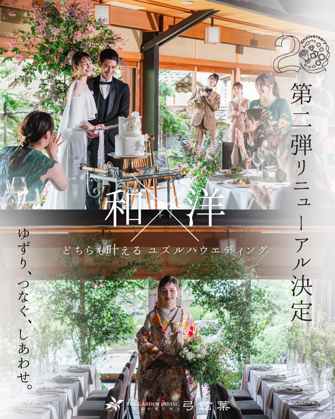 香川県高松市の結婚式場ザ・ガーデンダイニング弓絃葉のリニューアル情報