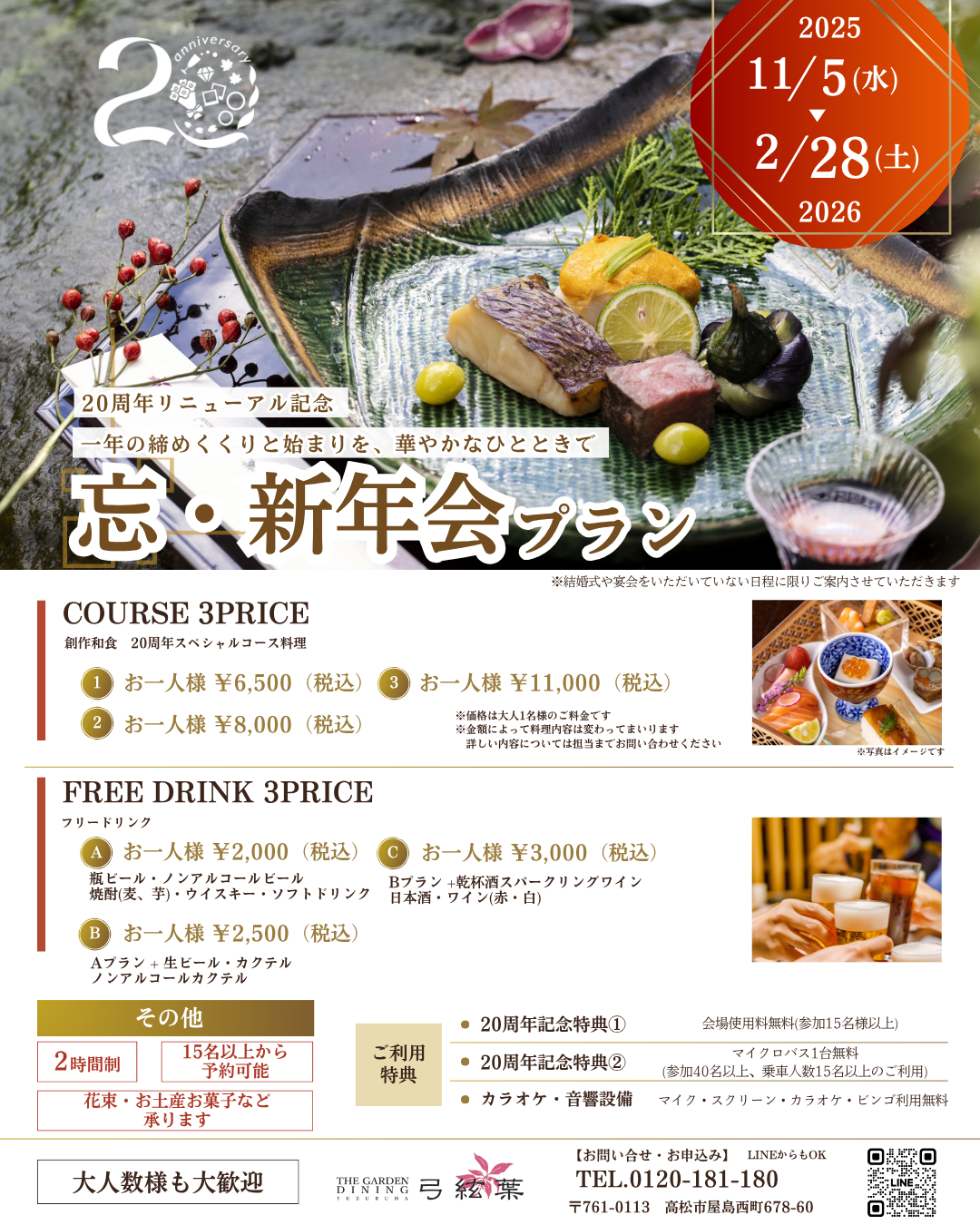 香川県高松市の結婚式場ザ・ガーデンダイニング弓絃葉の忘年会,新年会プラン