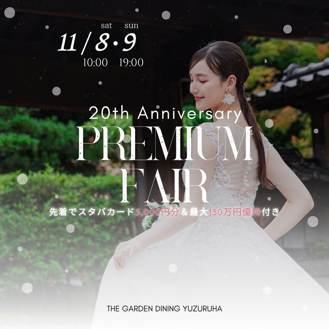 香川県高松市の結婚式場ザ・ガーデンダイニング弓絃葉のブライダルフェア