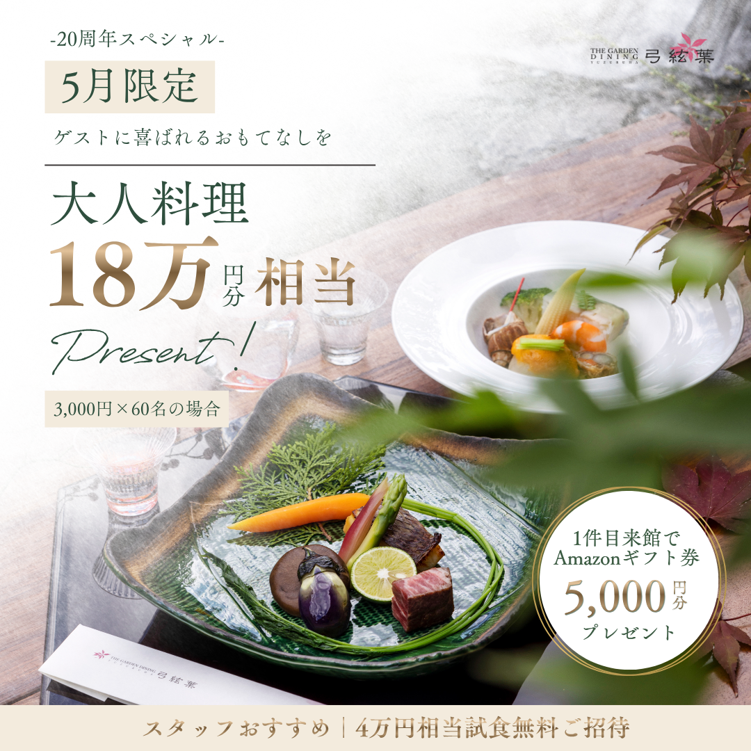 香川県高松市の結婚市場ザ・ガーデンダイニング弓絃葉の5月限定特典